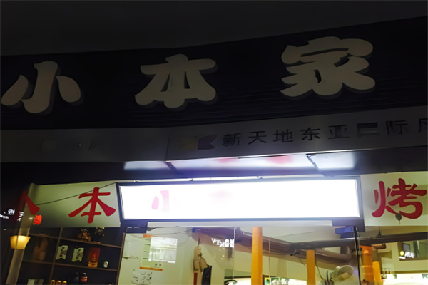 小本家韩国料理烤肉