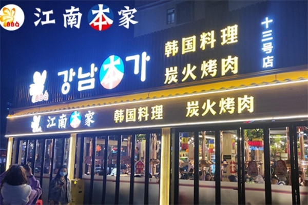 江南本家韩国料理炭火烤肉 江南本家韩国料理炭火烤肉