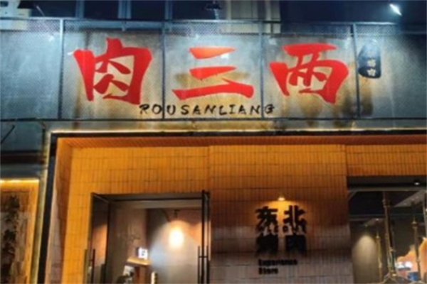 肉三两泥炉烤肉 肉三两泥炉烤肉
