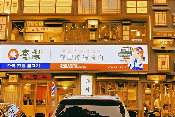 奎梨韩国烤肉