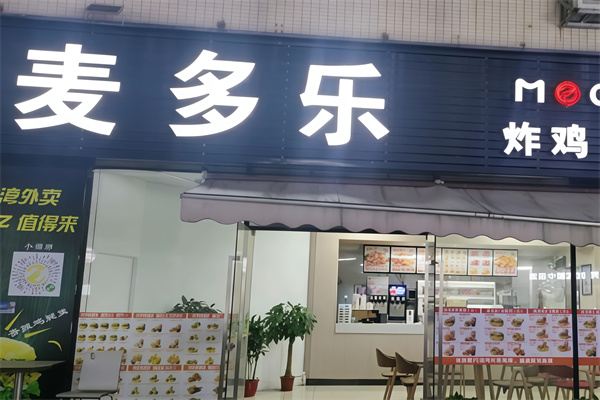 麦多乐汉堡