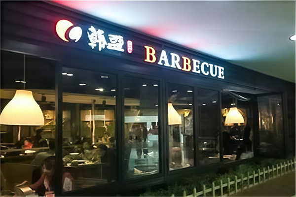 韩盛烤肉海鲜自助料理