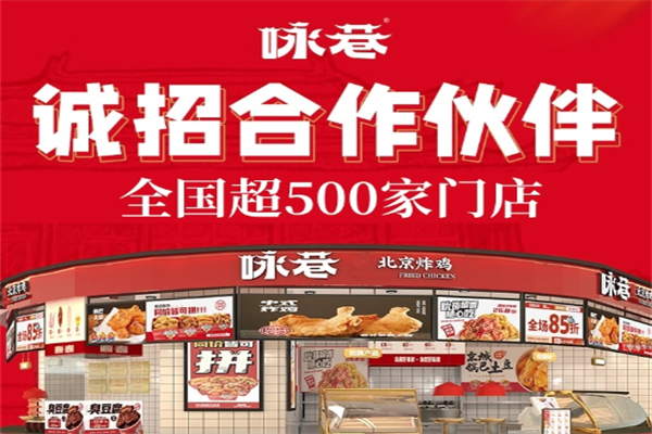 咏巷老北京炸鸡