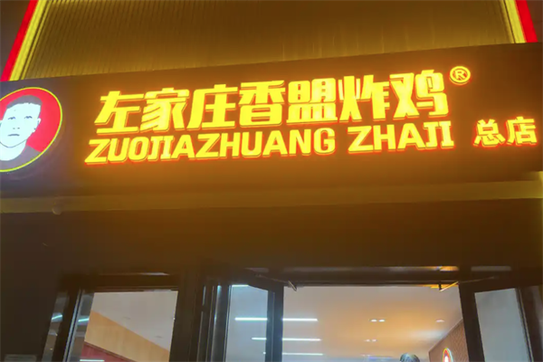 左家庄香盟炸鸡
