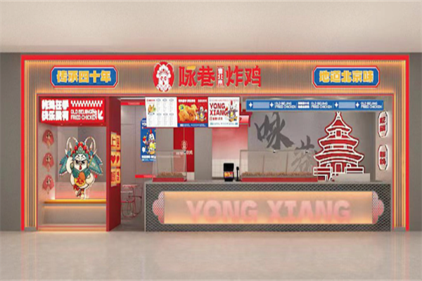 咏巷老北京炸鸡