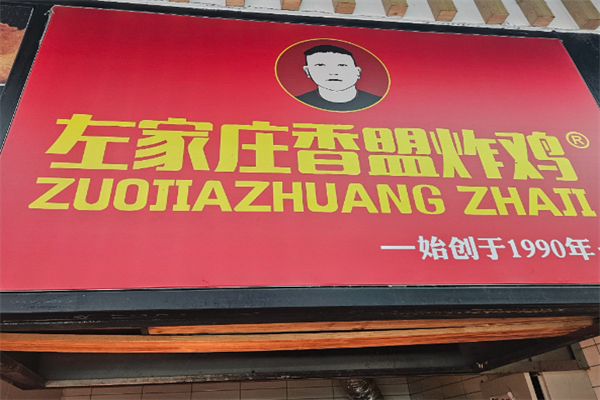 左家庄香盟炸鸡