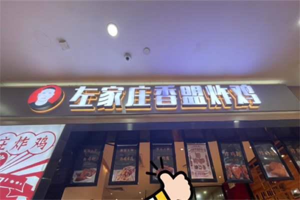 左家庄香盟炸鸡