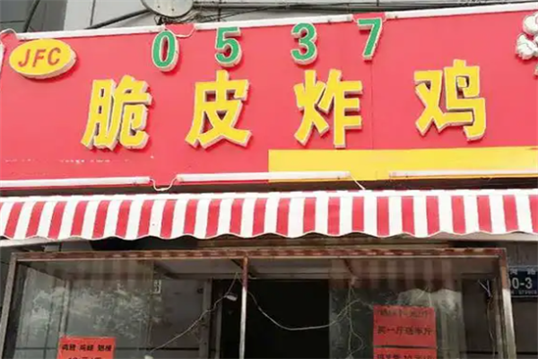 济宁0537脆皮炸鸡