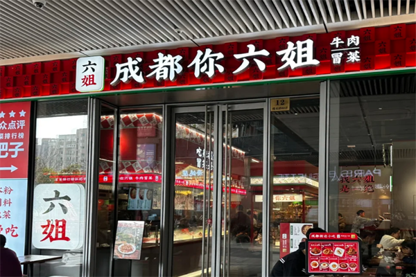 成都你六姐·牛肉冒菜