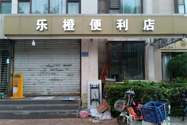 乐橙便利店