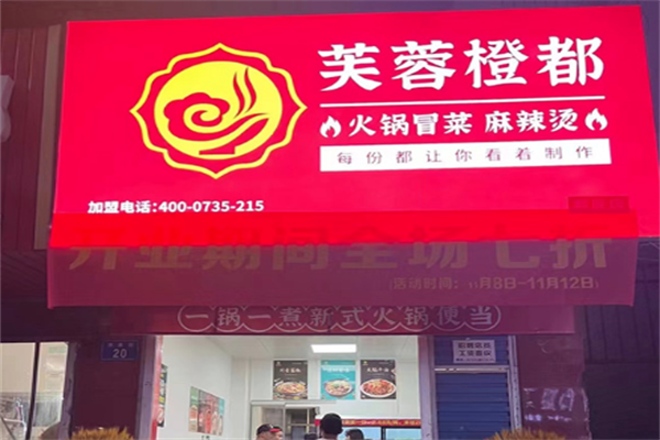 芙蓉橙都火锅冒菜