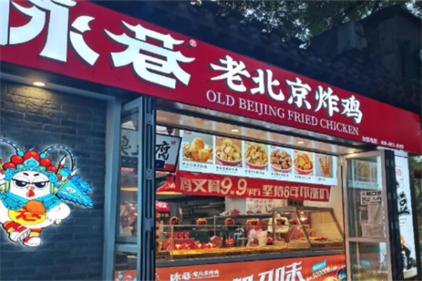 咏巷老北京炸鸡