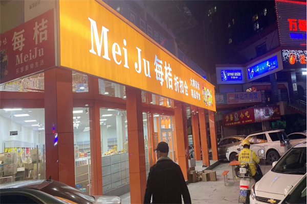 每桔折扣店