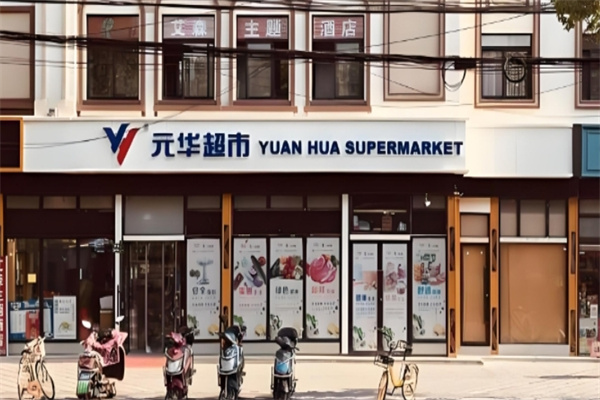 元华超市