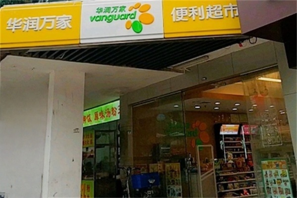 华润便利店