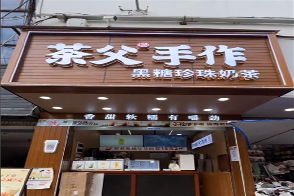 茶父手作