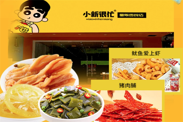 小新很忙零食加盟 小新很忙零食加盟