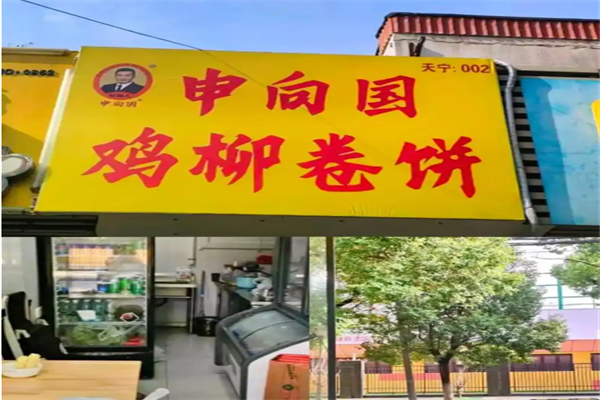 申向国鸡柳卷饼 申向国鸡柳卷饼