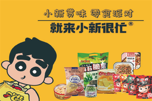 小新很忙零食加盟 小新很忙零食加盟