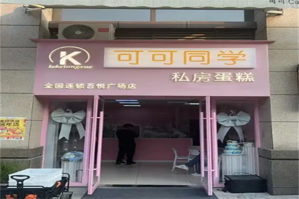 可可同学私房蛋糕
