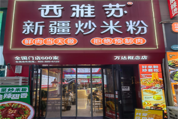 西雅苏新疆炒米粉