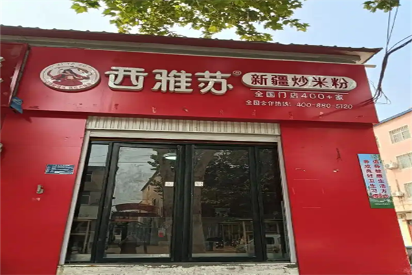 西雅苏新疆炒米粉