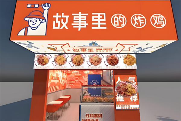 故事里的炸鸡