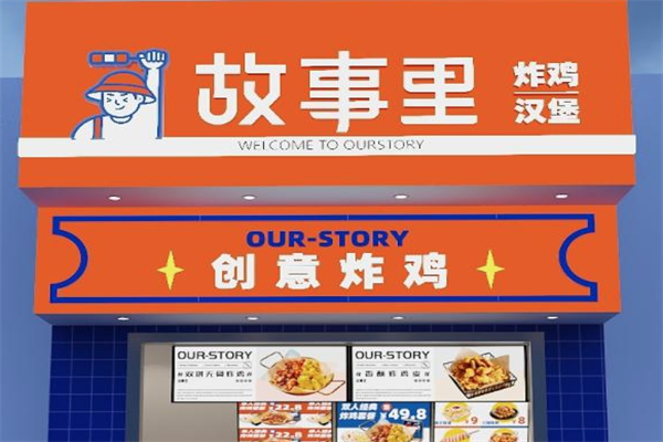 故事里的炸鸡
