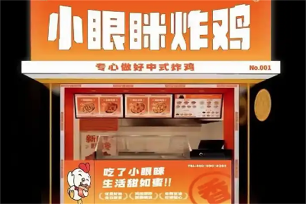 小眼眯炸鸡