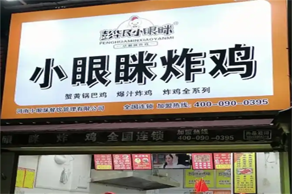 小眼眯炸鸡