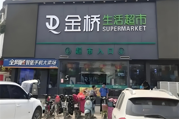 金桥超市 金桥超市