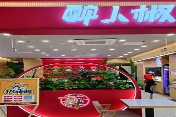 醉人椒麻辣香锅加盟热线是多少？加盟靠谱吗