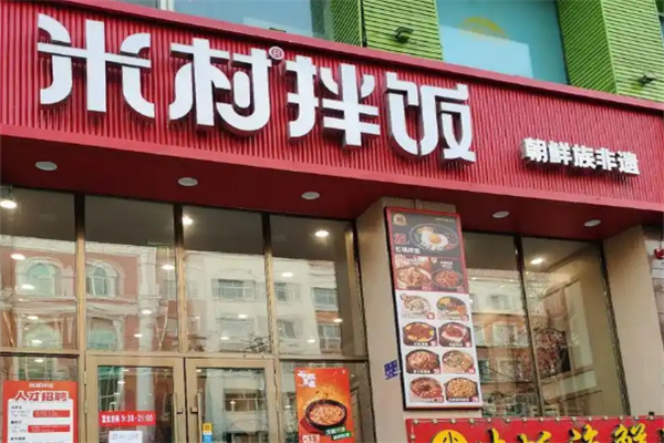 米村拌饭加盟费用要多少钱？加盟回报高吗
