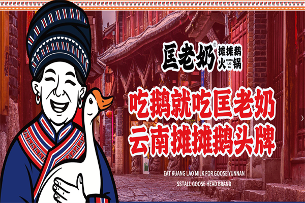 匡老奶摊摊鹅加盟费是多少?灵活投资，开店不费心