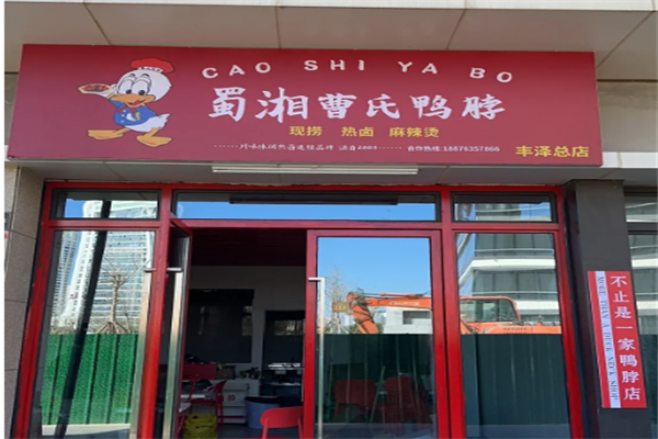蜀湘曹氏鸭脖