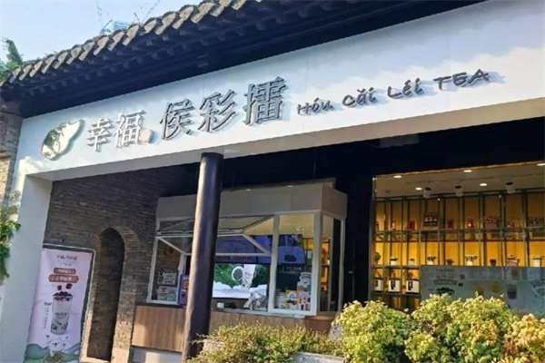 幸福侯彩擂奶茶加盟 幸福侯彩擂奶茶加盟