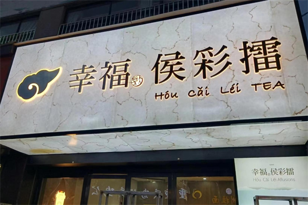 幸福侯彩擂奶茶加盟 幸福侯彩擂奶茶加盟