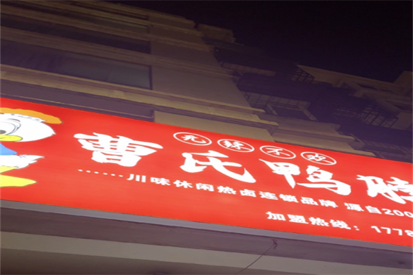 蜀湘曹氏鸭脖