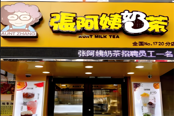 张阿姨奶茶加盟费要多少钱？2025加盟费明细