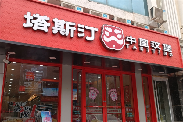 塔斯汀中国汉堡加盟