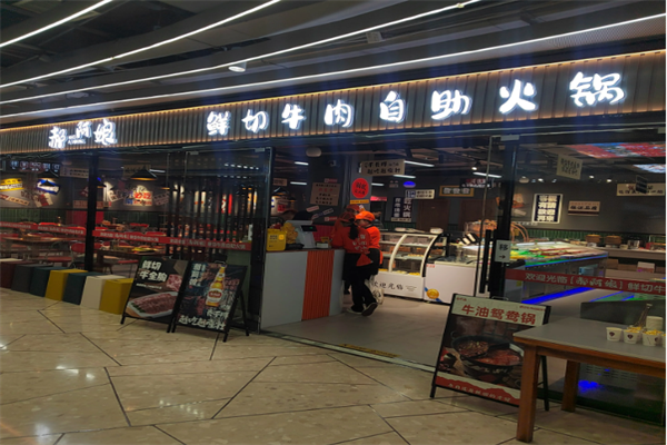 郝阿娘鲜切牛肉自助火锅