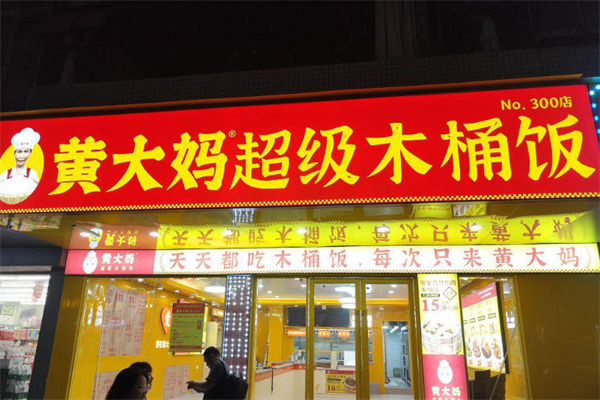黄大妈超级木桶饭