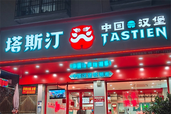 塔斯汀中国汉堡加盟