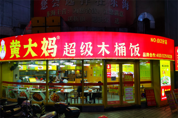 黄大妈超级木桶饭