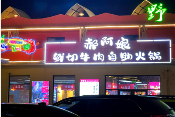 郝阿娘鲜切牛肉自助火锅
