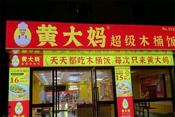 黄大妈超级木桶饭