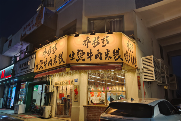 乔杉杉生烫牛肉米线
