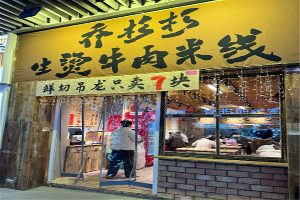 乔杉杉生烫牛肉米线