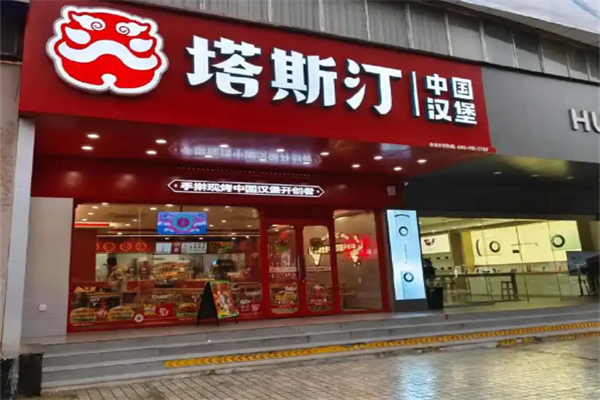 塔斯汀超级汉堡加盟 塔斯汀超级汉堡加盟
