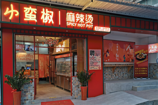 小蛮椒麻辣烫加盟